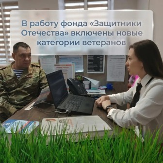 Новые категории участников СВО получат поддержку фонда «Защитники Отечества»